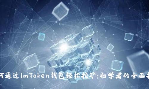 如何通过imToken钱包轻松挖矿：初学者的全面指南