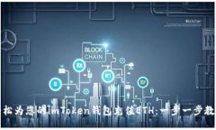 如何轻松为您的imToken钱包