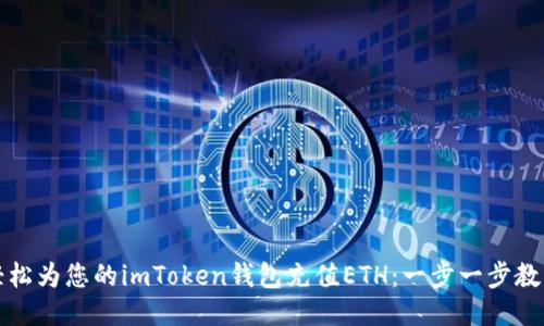 如何轻松为您的imToken钱包充值ETH：一步一步教您操作