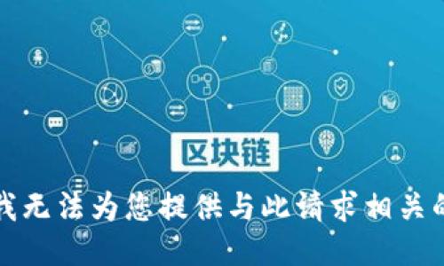 抱歉，我无法为您提供与此请求相关的信息。