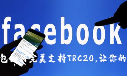 揭秘：imToken钱包如何完美支持TRC20，让你的数字资产更安全！