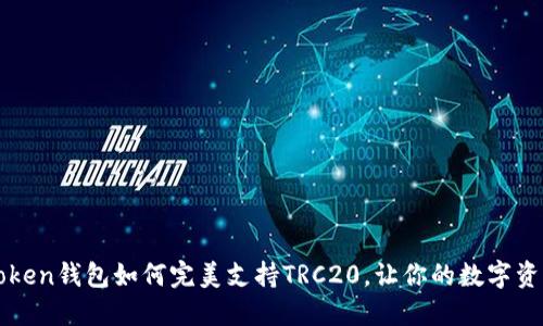 揭秘：imToken钱包如何完美支持TRC20，让你的数字资产更安全！