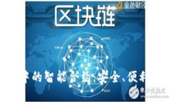 探索imToken钱包中的智能合