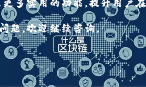 是的，ImToken 钱包可以实现钱包之间的转账。用户可以利用 ImToken 进行方便快捷的资产转移，支持多种加密货币。下面我将为您详细介绍如何在 ImToken 之间进行钱包转账以及相关的注意事项。

### ImToken 钱包转账的基本步骤

首先，确保您已经下载并安装了 ImToken 钱包，并注册了账户。接下来，您需要准备好发送和接收的地址。这两个步骤是进行钱包转账的关键。

具体操作步骤如下：

1. **打开 ImToken 钱包应用**：启动 ImToken 应用并输入您的密码解锁钱包。

2. **进入转账界面**：在主界面，找到“转账”或“发送”功能，通常会有一个大按钮显眼地出现在首页。

3. **输入接收地址**：您需要输入接收方的地址。这可以通过手动输入、扫描二维码或从通讯录中选择进行。如果您是首次进行转账，一定要仔细核对地址，确保没有错误。

4. **选择转账金额**：接下来，选择您希望转账的金额。最好在确认金额后再三检查，避免因输入错误而造成不必要的损失。

5. **确认转账信息**：在完成以上操作后，ImToken 会显示一页确认信息，其中包括接收地址和转账金额。再次确认以确保信息的准确性。如果一切无误，可以继续。

6. **输入密码或生物识别**：为了保护您的资产安全，ImToken 会要求您输入钱包密码或进行生物识别以确认转账。

7. **完成转账**：提交后，您会看到一条提示，表明转账正在进行。根据网络拥堵情况，转账通常会在几分钟内完成。稍后您可以在交易记录中查看相关信息。

### 转账费用及时间

在进行钱包转账时，需要注意的是，虽然 ImToken 钱包不收取任何额外费用，但您在进行区块链转账时，还是会产生一定的网络手续费。这些费用是支付给矿工的，用于处理交易和维护网络安全。

转账时间因具体情况而异，通常情况下，以太坊等公链的转账需要几分钟的时间。但在某些高峰期，可能会有延迟，因此建议您耐心等待。

### 安全性与注意事项

在进行钱包转账时，安全性始终是用户关注的重点。以下是一些增加安全性的建议：

- **确保应用为官方版本**：下载 ImToken 时，一定要通过官方渠道获取，避免使用第三方下载。
- **备份私钥和助记词**：私钥和助记词是您钱包的核心，丢失后无法恢复，请妥善保存。
- **定期更新应用**：开发团队通常会修复已知的漏洞，更新应用有助于增强安全性。
- **小额转账测试**：在向新地址转账时，最好先进行小额测试，确保接收方地址无误。

### 总结与未来展望

ImToken 钱包作为一款广受欢迎的数字资产管理工具，通过其简单易用的界面和全面的功能，使得用户之间的转账变得更加方便顺畅。无论是转账、接收，还是资产管理，ImToken 都能轻松应对。

未来，随着区块链技术的不断发展和创新，我们有理由相信，类似 ImToken 的钱包应用还将推出更多实用的功能，提升用户在数字资产管理上的体验。如果你正在使用 ImToken，继续关注它的更新与进展，将不会让你失望。

以上就是关于在 ImToken 钱包之间进行转账的详细介绍，希望能对您有帮助！如果有其他相关问题，欢迎继续咨询。

bianji/bianji
ImToken, 钱包转账, 数字资产, 区块链/guanjianci