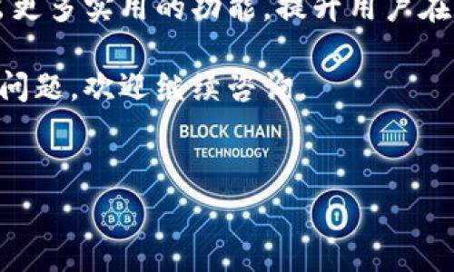 是的，ImToken 钱包可以实现钱包之间的转账。用户可以利用 ImToken 进行方便快捷的资产转移，支持多种加密货币。下面我将为您详细介绍如何在 ImToken 之间进行钱包转账以及相关的注意事项。

### ImToken 钱包转账的基本步骤

首先，确保您已经下载并安装了 ImToken 钱包，并注册了账户。接下来，您需要准备好发送和接收的地址。这两个步骤是进行钱包转账的关键。

具体操作步骤如下：

1. **打开 ImToken 钱包应用**：启动 ImToken 应用并输入您的密码解锁钱包。

2. **进入转账界面**：在主界面，找到“转账”或“发送”功能，通常会有一个大按钮显眼地出现在首页。

3. **输入接收地址**：您需要输入接收方的地址。这可以通过手动输入、扫描二维码或从通讯录中选择进行。如果您是首次进行转账，一定要仔细核对地址，确保没有错误。

4. **选择转账金额**：接下来，选择您希望转账的金额。最好在确认金额后再三检查，避免因输入错误而造成不必要的损失。

5. **确认转账信息**：在完成以上操作后，ImToken 会显示一页确认信息，其中包括接收地址和转账金额。再次确认以确保信息的准确性。如果一切无误，可以继续。

6. **输入密码或生物识别**：为了保护您的资产安全，ImToken 会要求您输入钱包密码或进行生物识别以确认转账。

7. **完成转账**：提交后，您会看到一条提示，表明转账正在进行。根据网络拥堵情况，转账通常会在几分钟内完成。稍后您可以在交易记录中查看相关信息。

### 转账费用及时间

在进行钱包转账时，需要注意的是，虽然 ImToken 钱包不收取任何额外费用，但您在进行区块链转账时，还是会产生一定的网络手续费。这些费用是支付给矿工的，用于处理交易和维护网络安全。

转账时间因具体情况而异，通常情况下，以太坊等公链的转账需要几分钟的时间。但在某些高峰期，可能会有延迟，因此建议您耐心等待。

### 安全性与注意事项

在进行钱包转账时，安全性始终是用户关注的重点。以下是一些增加安全性的建议：

- **确保应用为官方版本**：下载 ImToken 时，一定要通过官方渠道获取，避免使用第三方下载。
- **备份私钥和助记词**：私钥和助记词是您钱包的核心，丢失后无法恢复，请妥善保存。
- **定期更新应用**：开发团队通常会修复已知的漏洞，更新应用有助于增强安全性。
- **小额转账测试**：在向新地址转账时，最好先进行小额测试，确保接收方地址无误。

### 总结与未来展望

ImToken 钱包作为一款广受欢迎的数字资产管理工具，通过其简单易用的界面和全面的功能，使得用户之间的转账变得更加方便顺畅。无论是转账、接收，还是资产管理，ImToken 都能轻松应对。

未来，随着区块链技术的不断发展和创新，我们有理由相信，类似 ImToken 的钱包应用还将推出更多实用的功能，提升用户在数字资产管理上的体验。如果你正在使用 ImToken，继续关注它的更新与进展，将不会让你失望。

以上就是关于在 ImToken 钱包之间进行转账的详细介绍，希望能对您有帮助！如果有其他相关问题，欢迎继续咨询。

bianji/bianji
ImToken, 钱包转账, 数字资产, 区块链/guanjianci