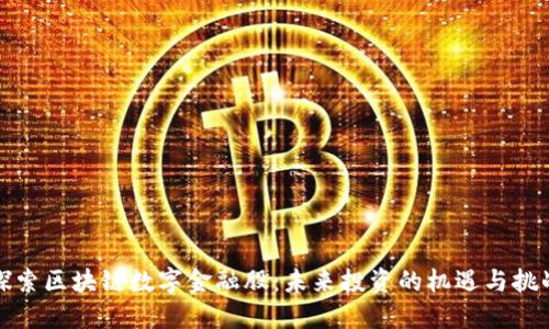 探索区块链数字金融股：未来投资的机遇与挑战