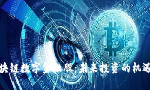 探索区块链数字金融股：未来投资的机遇与挑战
