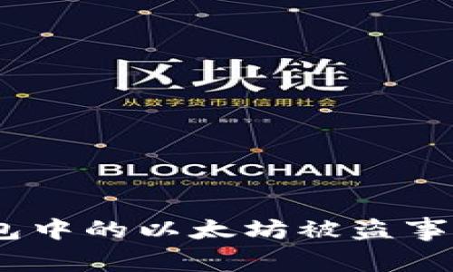 如何应对imToken钱包中的以太坊被盗事件？守护你的数字资产