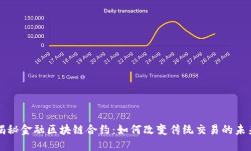 揭秘金融区块链合约：如何改变传统交易的未来