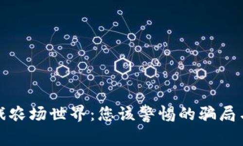 区块链游戏农场世界：您该警惕的骗局与真实机会