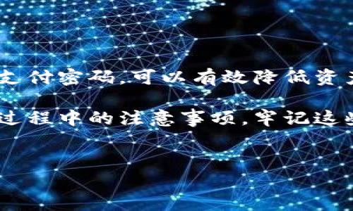 imToken 钱包支付密码：让您安全管理数字资产的关键

随着数字货币的兴起，越来越多的人选择使用数字钱包来管理自己的加密资产。imToken作为一款备受欢迎的数字钱包，提供了诸多功能，使用户能够方便地存储、交易和管理各种数字货币。在使用imToken的过程中，了解支付密码的设置与使用至关重要，这不仅关系到资产的安全性，也决定了使用体验的流畅度。

什么是imToken钱包支付密码？
imToken钱包支付密码是用户在进行交易、转账或其他与资金相关操作时所需输入的密码。与账户登录密码不同，支付密码具有更高的安全性和针对性。为了保护用户的数字资产不被未授权访问，支付密码通常在每笔交易时都会被要求输入。这种设计既为用户提供了额外的安全保障，也提升了交易过程中的责任感。

支付密码的重要性
随着越来越多的用户选择投资数字货币，安全问题愈加显得重要。支付密码在imToken中的重要性体现在以下几方面：

ul
    listrong保护资产安全/strong：支付密码是保护用户资金不被盗取或误用的第一道防线。/li
    listrong防止操作失误/strong：在进行交易时，支付密码的验证能有效减少误操作的风险，避免不必要的资产损失。/li
    listrong增强信任感/strong：使用支付密码可以让用户在进行资金操作时感到更为放心，增强对imToken的信任感。/li
/ul

如何设置imToken支付密码？
设置支付密码的过程相对简单，但在此提醒用户选择一个安全又易于记忆的密码。以下是设置支付密码的步骤：

ol
    li在imToken应用中打开钱包，进入“设置”选项。/li
    li选择“安全性”选项，然后点击“支付密码”。/li
    li按照系统提示输入您希望设置的支付密码，通常需要包含数字、字母以及特殊字符，以增强安全性。/li
    li确认密码并保存，完成设置。/li
/ol

如何修改或重置支付密码？
如果您需要修改或重置支付密码，可以按照以下步骤进行操作：

ol
    li在imToken应用中，进入“设置”菜单。/li
    li点击“安全性”选项，然后找到“支付密码”功能。/li
    li按指示操作，输入当前的支付密码，然后输入新密码。/li
    li确认新密码并保存，操作完成。/li
/ol

如果您忘记了支付密码，在重置前可能需要验证身份，这通常涉及到安全问题或者验证码等方式。

使用支付密码时的注意事项
在使用imToken进行交易时，用户需注意以下几点，以确保支付密码的使用更加安全：

ul
    listrong定期更换密码/strong：建议定期更新支付密码，以降低被破解的风险。/li
    listrong避免使用简单密码/strong：尽量不要使用容易猜测的密码，如生日、电话号码等。/li
    listrong及时锁定钱包/strong：如果发现钱包被异常操作，应立即锁定账户，防止损失。/li
    listrong设置双重验证/strong：如可能，启用其他安全措施，如手机验证码，进一步提升安全性。/li
/ul

常见问题解答
在使用imToken钱包时，用户常常会遇到一些问题，以下是一些常见问题及解决方案：

支付密码提示错误怎么办？
如果在进行交易时提示支付密码错误，请确保输入的密码是当前密码。如果多次输入错误，可能会导致账户锁定，建议冷静处理。

能否取消支付密码的设置？
出于安全考虑，imToken不支持完全取消支付密码的设置。用户可以通过修改支付密码来设置新的密码。

为什么要启用支付密码？
支付密码可以防止他人未经授权访问您的资产，尤其是在使用公共网络或设备时，更加必要。

总结
imToken钱包支付密码是保障用户数字资产安全的重要工具。在数字货币管理日益普及的今天，用户更应重视安全性问题。通过合理设置和使用支付密码，可以有效降低资产被盗的风险。总之，保持良好的安全习惯，定期更新密码，确保自己及资产的安全，是每位用户不可忽视的重要责任。

希望本篇文章能够帮助用户更好地理解imToken钱包的支付密码功能，提升资产管理的安全性与便利性。无论是在设置密码、修改密码还是使用过程中的注意事项，牢记这些要点，都将让您的数字资产管理更为顺畅。

imToken, 支付密码, 加密资产, 数字钱包/guanjianci
注：以上内容仅供参考，实际操作时请遵循imToken的官方指导以确保安全。