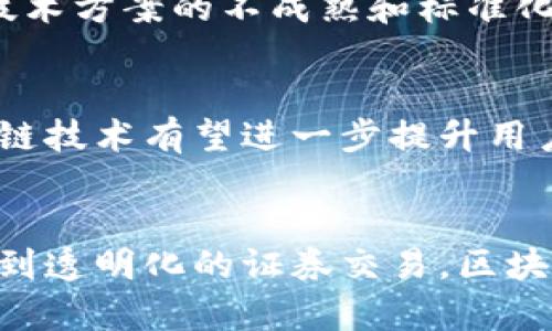 《区块链技术如何颠覆金融领域的未来：你绝对想不到的应用场景》

区块链,金融,技术应用,未来趋势/guanjianci

引言：为何关注区块链和金融的结合
在当今科技飞速发展的时代，区块链作为一种革命性的技术，正逐渐渗透到各个领域，尤其是金融行业。随着人们对数字货币和金融透明度的关注日益增强，区块链在金融行业的应用显得尤为重要。

区块链的基本概念与特点
区块链是一种分布式账本技术，它可以安全、透明地记录交易信息。与传统的中央化系统不同，区块链依赖于整个网络的参与者共同维护和验证信息，这种去中心化的特点使其具备了极高的安全性和透明性。区块链技术的非对称加密功能也确保了数据的安全性，避免了外部攻击和数据篡改。

区块链在金融领域的应用场景
金融行业作为最早接受并应用区块链技术的领域之一，其应用场景相当广泛。以下是几个最具代表性的应用：

h41. 数字货币的崛起/h4
比特币、以太坊等数字货币代表了区块链技术的直接应用。这些货币不仅改变了人们的支付方式，还引发了整个金融体系的变革。数字货币的优势在于交易成本低、转账速度快，横跨国界的功能使得国际支付变得更加简单。

h42. 智能合约的实现/h4
智能合约是存储在区块链上的自动执行协议。它们可以在许多金融场景中被应用，例如保险理赔、贷款审批等，极大地提升了效率。智能合约确保交易条款的透明与公正，省去了中介机构，降低了相关成本。

h43. 证券交易的透明化/h4
传统的证券交易常常面临透明度不足的问题，而区块链技术可以通过其公开透明的特性，确保每一笔交易都被记录在案，有效防止欺诈行为的发生。这种透明性不仅提升了投资者的信任，还显著提高了市场的流动性。

h44. 跨境支付的便利化/h4
区块链技术能够有效降低跨境支付的时间和费用。通过去中介化的方式，用户可以更直接地进行资金转移，大幅减少了传统银行系统中的繁琐流程。特别是在不同国家和地区之间的资金流动，区块链的应用无疑是一个理想的选择。

区块链技术带来的挑战
尽管区块链在金融领域展现出了无限的潜力，但实践过程中依然面临诸多挑战。例如，法律法规的滞后可能会影响区块链技术的广泛应用；技术方案的不成熟和标准化缺失也可能导致安全隐患。此外，许多用户对区块链的理解仍然停留在表面，教育和推广亟待加强。

未来的展望与趋势
未来，随着技术的不断进步和制度的逐步完善，区块链在金融领域的应用将会更加广泛。在金融交易的安全性、透明度以及效率等方面，区块链技术有望进一步提升用户体验。金融技术公司（Fintech）的崛起也将促进这一进程，越来越多的传统金融机构将开始探索与区块链的深度融合。

总结
区块链技术正以前所未有的方式改变着金融行业。尽管仍面临挑战，但其带来的机会与变革无疑值得我们期待。从数字货币，到智能合约，再到透明化的证券交易，区块链在金融的不同领域中的应用展现了其强大的生命力与潜力。人们对这一技术的关注与探讨，也将在未来推动金融业的进一步创新与发展。