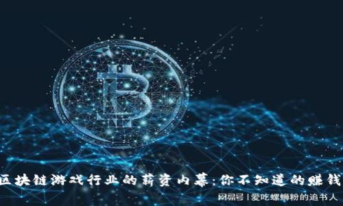 揭秘区块链游戏行业的薪资内幕：你不知道的赚钱机会!