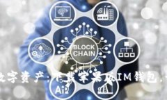 轻松管理你的数字资产：