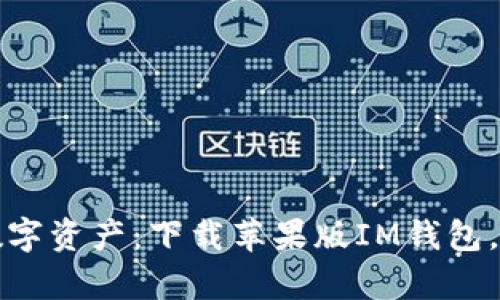 轻松管理你的数字资产：下载苹果版IM钱包，开启财富新篇章