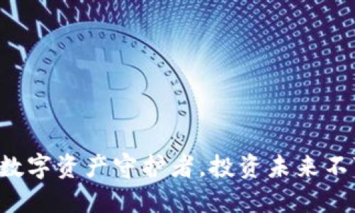 IM钱包：你的数字资产守护者，投资未来不可或缺的工具