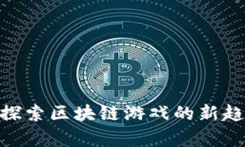 《羊了个羊》：探索区块链游戏的新趋势与独特魅力