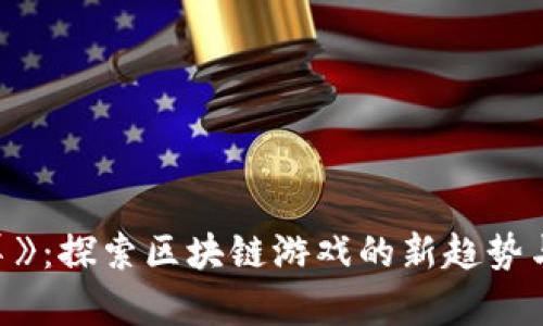 《羊了个羊》：探索区块链游戏的新趋势与独特魅力