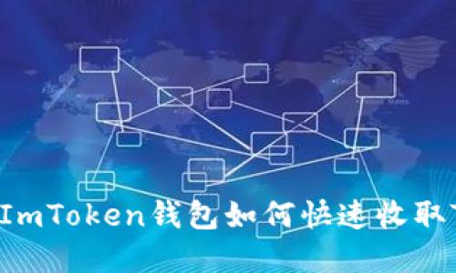 轻松掌握！ImToken钱包如何快速收取TRC20资产