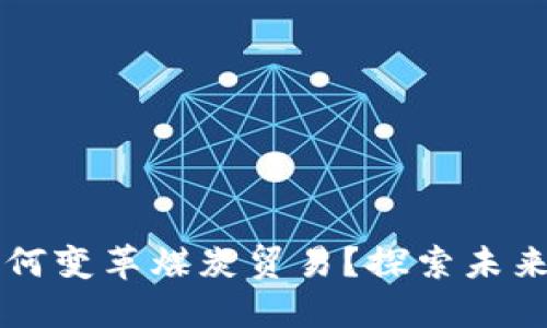 区块链金融如何变革煤炭贸易？探索未来的潜力与挑战