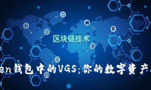 揭秘imToken钱包中的VGS：你的数字资产安全守护神