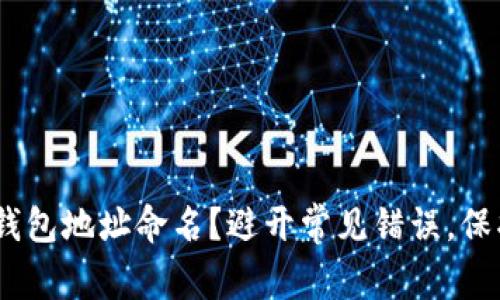 如何为你的imToken钱包地址命名？避开常见错误，保护你的数字资产安全！