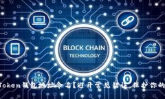 如何为你的imToken钱包地址