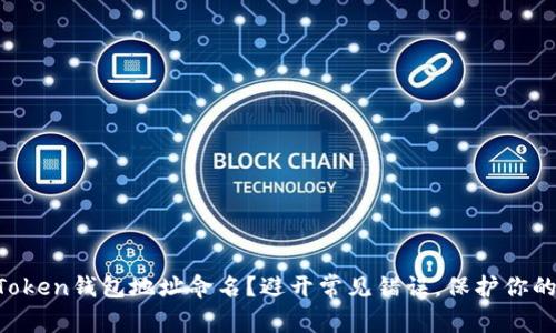 如何为你的imToken钱包地址命名？避开常见错误，保护你的数字资产安全！