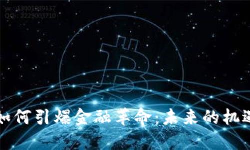 区块链如何引爆金融革命：未来的机遇与挑战