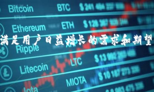 IM钱包3.0版本的传言与真相

在数字货币快速发展的今天，IM钱包作为一个备受关注的产品，其版本更新一直是用户们热议的话题。尤其是当3.0版本传言四起时，社区中的讨论愈加热烈，大家都在等待这一新版本可能带来的惊喜与变化。

IM钱包的发展历程

IM钱包的历史并不悠久，但在短短的时间内却赢得了相当数量的用户信任。最初，它作为一种数字资产管理工具，帮助用户轻松地存储、交易加密货币。不论是比特币、以太坊，还是其他代币，IM钱包都提供了安全、方便的解决方案。随着市场需求的变化，IM钱包不断迭代，推出了多个版本，旨在提升用户体验和安全性。

3.0版本的期待与设想

所谓的IM钱包3.0版本，自然引发了很多用户的期待。许多人想象着这个版本会带来哪些功能和变革。有人提到更高的安全性，不论是通过多重签名、冷存储还是其他新兴技术，用户的资产安全是钱包软件的核心命题。还有人期待3.0版在用户界面上的友好程度能够与时俱进，一个更为直观、易用的界面，会让新手用户更快速地掌握使用技巧。

除此之外，增强的交易速度、丰富的功能扩展，如集成DeFi（去中心化金融）工具、支持更多的数字资产等，都是用户们心中对3.0版本的设想。更别提一些非常实用的功能，比如实时的行情提示、市场动态更新，甚至是智能合约的支持，这些都意味着IM钱包的功能会更加全面，满足更广泛的用户需求。

IM钱包3.0版本是否已推出？

虽然讨论热烈，但实际上，IM钱包的开发团队尚未正式发布关于3.0版本的消息。互联网的传言通常不能尽信，有些信息可能只是用户之间的推测。在此之前，IM钱包团队或许还在不断完善功能，确保一切达到理想状态再进行推广。

用户可关注IM钱包的官方网站或其社交媒体平台，以便第一时间获取官方消息。这样的做法不仅能让你掌握最新动态，还能避免误入传言的误区，确保获取的是最真实的信息。

IM钱包社区的声音

在IM钱包的官方论坛和社交媒体上，用户们对3.0版本的讨论充满了期待和建议。一些用户分享了他们对新功能的需求，比如希望增加对多链的支持，使得在不同区块链之间的转账操作更为便捷。一些长线投资者则呼吁团队关注安全性的问题，尤其是在市场波动较大时，如何保护用户资产免受风险的侵害。

此外，还有用户提出，希望IM钱包能够增加更多的教育资源，帮助新用户了解加密货币的基本知识和投资理念，使其在操作时更加得心应手。通过建立更为完善的社区氛围，IM钱包可以鼓励用户之间的互动与学习，进一步增强用户粘性。

IM钱包的未来展望

虽然IM钱包3.0版的正式推出时间尚无定论，但可以看出，用户对于钱包的期待不仅仅停留在功能上，而且还希望能与社区形成更深层次的联系。数字货币世界的变化快速且不可预测，IM钱包作为其中的参与者，必须不断地自我更新与进化，才能在激烈的竞争中立于不败之地。

在探索3.0版本的过程中，团队的愿景与决策将极具影响力。用户的反馈将是其发展方向的重要指南，而技术的更新也需要与时俱进，尽可能消除用户在使用过程中的障碍，简化流程，提高效率。IM钱包的未来，期待能给用户带来更多惊喜。

总结：期待IM钱包3.0版本

总的来说，IM钱包3.0版本的推出仍待揭晓，但我们已能从中感受到用户的热情与期望。随着数字货币行业的不断演变，IM钱包作为其中的一部分，理应不断与进化，以满足用户日益增长的需求和期望。无论是安全性、使用便捷度，还是功能丰富性，都是IM钱包必须面对的课题。期待IM钱包能够以更高的姿态，迎接每一位用户的期待，让我们一起见证这一旅程的未来。

期待IM钱包3.0版本：功能与用户体验的全面升级