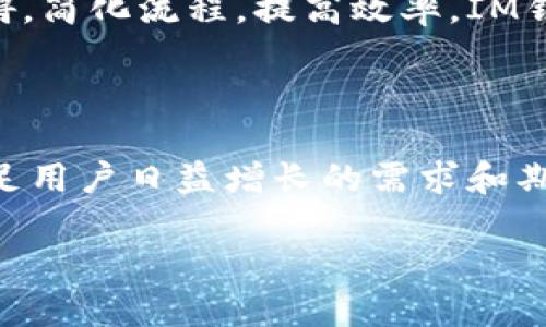 IM钱包3.0版本的传言与真相

在数字货币快速发展的今天，IM钱包作为一个备受关注的产品，其版本更新一直是用户们热议的话题。尤其是当3.0版本传言四起时，社区中的讨论愈加热烈，大家都在等待这一新版本可能带来的惊喜与变化。

IM钱包的发展历程

IM钱包的历史并不悠久，但在短短的时间内却赢得了相当数量的用户信任。最初，它作为一种数字资产管理工具，帮助用户轻松地存储、交易加密货币。不论是比特币、以太坊，还是其他代币，IM钱包都提供了安全、方便的解决方案。随着市场需求的变化，IM钱包不断迭代，推出了多个版本，旨在提升用户体验和安全性。

3.0版本的期待与设想

所谓的IM钱包3.0版本，自然引发了很多用户的期待。许多人想象着这个版本会带来哪些功能和变革。有人提到更高的安全性，不论是通过多重签名、冷存储还是其他新兴技术，用户的资产安全是钱包软件的核心命题。还有人期待3.0版在用户界面上的友好程度能够与时俱进，一个更为直观、易用的界面，会让新手用户更快速地掌握使用技巧。

除此之外，增强的交易速度、丰富的功能扩展，如集成DeFi（去中心化金融）工具、支持更多的数字资产等，都是用户们心中对3.0版本的设想。更别提一些非常实用的功能，比如实时的行情提示、市场动态更新，甚至是智能合约的支持，这些都意味着IM钱包的功能会更加全面，满足更广泛的用户需求。

IM钱包3.0版本是否已推出？

虽然讨论热烈，但实际上，IM钱包的开发团队尚未正式发布关于3.0版本的消息。互联网的传言通常不能尽信，有些信息可能只是用户之间的推测。在此之前，IM钱包团队或许还在不断完善功能，确保一切达到理想状态再进行推广。

用户可关注IM钱包的官方网站或其社交媒体平台，以便第一时间获取官方消息。这样的做法不仅能让你掌握最新动态，还能避免误入传言的误区，确保获取的是最真实的信息。

IM钱包社区的声音

在IM钱包的官方论坛和社交媒体上，用户们对3.0版本的讨论充满了期待和建议。一些用户分享了他们对新功能的需求，比如希望增加对多链的支持，使得在不同区块链之间的转账操作更为便捷。一些长线投资者则呼吁团队关注安全性的问题，尤其是在市场波动较大时，如何保护用户资产免受风险的侵害。

此外，还有用户提出，希望IM钱包能够增加更多的教育资源，帮助新用户了解加密货币的基本知识和投资理念，使其在操作时更加得心应手。通过建立更为完善的社区氛围，IM钱包可以鼓励用户之间的互动与学习，进一步增强用户粘性。

IM钱包的未来展望

虽然IM钱包3.0版的正式推出时间尚无定论，但可以看出，用户对于钱包的期待不仅仅停留在功能上，而且还希望能与社区形成更深层次的联系。数字货币世界的变化快速且不可预测，IM钱包作为其中的参与者，必须不断地自我更新与进化，才能在激烈的竞争中立于不败之地。

在探索3.0版本的过程中，团队的愿景与决策将极具影响力。用户的反馈将是其发展方向的重要指南，而技术的更新也需要与时俱进，尽可能消除用户在使用过程中的障碍，简化流程，提高效率。IM钱包的未来，期待能给用户带来更多惊喜。

总结：期待IM钱包3.0版本

总的来说，IM钱包3.0版本的推出仍待揭晓，但我们已能从中感受到用户的热情与期望。随着数字货币行业的不断演变，IM钱包作为其中的一部分，理应不断与进化，以满足用户日益增长的需求和期望。无论是安全性、使用便捷度，还是功能丰富性，都是IM钱包必须面对的课题。期待IM钱包能够以更高的姿态，迎接每一位用户的期待，让我们一起见证这一旅程的未来。

期待IM钱包3.0版本：功能与用户体验的全面升级