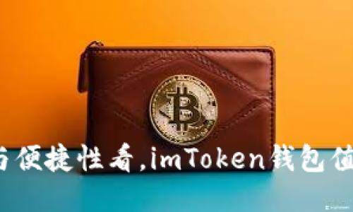 从安全性与便捷性看，imToken钱包值得一试吗？
