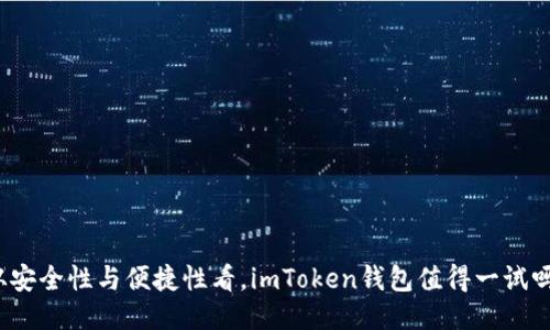 从安全性与便捷性看，imToken钱包值得一试吗？