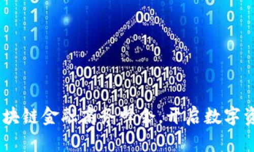 探索未来：参加区块链金融商务峰会，开启数字资产新时代的旅程