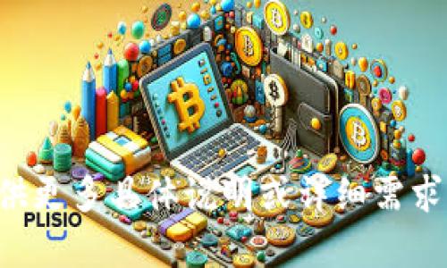 的内容可能不符合您的意图，请您提供更多具体说明或详细需求。我将基于您的要求提供适当的响应。