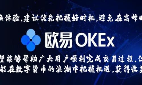 如何轻松将IM钱包的虚拟币兑换成现金？实用攻略大揭秘！

IM钱包, 虚拟币, 货币兑换, 加密货币/guanjianci

介绍IM钱包及其功能
IM钱包是近年来流行的一种数字货币钱包，它不仅提供存储和管理虚拟币的功能，还支持多种加密货币的交易和兑换。由于数字货币的普及，许多用户开始关注如何安全、高效地将数字资产兑换成法定货币。无论是因为投资获利，还是日常消费需求，了解IM钱包的操作流程至关重要。

步骤一：确保你的IM钱包已设置妥当
在进行币的兑换之前，首先要确保你的IM钱包已经正确设置。这包括安全性设置如双重认证，以及资金的转入。在操作前，请务必确认你的钱包已连接至互联网，并且处于正常状态。这是成功进行交易的基础，也是保障资金安全的前提。

步骤二：选择合适的交易平台
将IM钱包中的币兑换成现金，通常需要借助第三方交易平台。在选择平台时，用户应该参照几个关键指标：手续费、支付方式、用户评价等。知名的平台如Coinbase、Binance等，虽然通常手续费用稍高，但因其安全性和便利性，值得信赖。
当你找到一个合适的平台后，注册并完成KYC（了解你的客户）认证。这一步虽然繁琐，但对资金安全至关重要。确保你的身份信息真实有效，能够顺利通过审核。

步骤三：进行币的交易
一旦实名认证成功，你可以将IM钱包中的虚拟币充值到交易平台上。每个平台对充值方式可能有所不同，通常会提供多种币种的充值路径。选择你所持有的币种，复制平台提供的充值地址，并将其粘贴到IM钱包中进行转账。
在执行转账操作时，需要特别注意矿工费的问题。矿工费是确认交易所需的手续费，过低可能导致交易延迟，过高则会影响兑换的成本。建议根据当前网络状况进行合理设置。

步骤四：完成兑换过程
在你成功转入交易平台的虚拟币后，接下来就是进行兑换。在交易平台上选择你所持有的币种，将其转换为想要的法定货币。通常可以选择人民币、美元等。这一过程中，你需要注意实时汇率，以达到最优的兑换效果。
在执行交易前，确保查看所有相关的交易信息和手续费。当确认无误后，就可以提交交易请求，等待平台完成处理。这个过程一般不会太长，通常数分钟内即可完成。

步骤五：提现到银行账户
完成币的兑换后，下一步是将现金提现到自己的银行账户。不同的平台提供不同的提现方式，通常包括银行转账、电子支付平台等。选择适合自己的提现方式，有些方式可能会收取手续费，用户应提前了解清楚。
提现过程也需要经过审核，确保你的身份信息和提现信息一致。通常，提现审核时间在几个小时到几天不等，用户需耐心等待。

注意事项与风险提示
在整个交易过程中，了解风险是非常重要的。数字货币市场波动性很大，而手续费、政策变化等因素也可能影响用户的兑换体验。建议优先把握好时机，避免在高峰时段交易，以减少手续费。
此外，为了防范诈骗风险，务必保持警惕，不要随意点击不明链接，谨慎在网上进行信息交流，确保交易环境的安全性。

总结
将IM钱包的虚拟币转换成现金，让许多人看到了投资的回报，也带来了更多的金融便利。通过本文所述的步骤与提示，希望能够帮助广大用户顺利完成交易过程。但是，在实际操作中，用户需结合自身的情况，灵活应对各种变化。
了解市场资讯，选择合适的平台，认真对待每一个交易步骤，都是保障资金安全的重要措施。投资需谨慎，祝愿每位用户都能在数字货币的浪潮中把握机遇，获得收益。