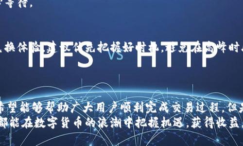 如何轻松将IM钱包的虚拟币兑换成现金？实用攻略大揭秘！

IM钱包, 虚拟币, 货币兑换, 加密货币/guanjianci

介绍IM钱包及其功能
IM钱包是近年来流行的一种数字货币钱包，它不仅提供存储和管理虚拟币的功能，还支持多种加密货币的交易和兑换。由于数字货币的普及，许多用户开始关注如何安全、高效地将数字资产兑换成法定货币。无论是因为投资获利，还是日常消费需求，了解IM钱包的操作流程至关重要。

步骤一：确保你的IM钱包已设置妥当
在进行币的兑换之前，首先要确保你的IM钱包已经正确设置。这包括安全性设置如双重认证，以及资金的转入。在操作前，请务必确认你的钱包已连接至互联网，并且处于正常状态。这是成功进行交易的基础，也是保障资金安全的前提。

步骤二：选择合适的交易平台
将IM钱包中的币兑换成现金，通常需要借助第三方交易平台。在选择平台时，用户应该参照几个关键指标：手续费、支付方式、用户评价等。知名的平台如Coinbase、Binance等，虽然通常手续费用稍高，但因其安全性和便利性，值得信赖。
当你找到一个合适的平台后，注册并完成KYC（了解你的客户）认证。这一步虽然繁琐，但对资金安全至关重要。确保你的身份信息真实有效，能够顺利通过审核。

步骤三：进行币的交易
一旦实名认证成功，你可以将IM钱包中的虚拟币充值到交易平台上。每个平台对充值方式可能有所不同，通常会提供多种币种的充值路径。选择你所持有的币种，复制平台提供的充值地址，并将其粘贴到IM钱包中进行转账。
在执行转账操作时，需要特别注意矿工费的问题。矿工费是确认交易所需的手续费，过低可能导致交易延迟，过高则会影响兑换的成本。建议根据当前网络状况进行合理设置。

步骤四：完成兑换过程
在你成功转入交易平台的虚拟币后，接下来就是进行兑换。在交易平台上选择你所持有的币种，将其转换为想要的法定货币。通常可以选择人民币、美元等。这一过程中，你需要注意实时汇率，以达到最优的兑换效果。
在执行交易前，确保查看所有相关的交易信息和手续费。当确认无误后，就可以提交交易请求，等待平台完成处理。这个过程一般不会太长，通常数分钟内即可完成。

步骤五：提现到银行账户
完成币的兑换后，下一步是将现金提现到自己的银行账户。不同的平台提供不同的提现方式，通常包括银行转账、电子支付平台等。选择适合自己的提现方式，有些方式可能会收取手续费，用户应提前了解清楚。
提现过程也需要经过审核，确保你的身份信息和提现信息一致。通常，提现审核时间在几个小时到几天不等，用户需耐心等待。

注意事项与风险提示
在整个交易过程中，了解风险是非常重要的。数字货币市场波动性很大，而手续费、政策变化等因素也可能影响用户的兑换体验。建议优先把握好时机，避免在高峰时段交易，以减少手续费。
此外，为了防范诈骗风险，务必保持警惕，不要随意点击不明链接，谨慎在网上进行信息交流，确保交易环境的安全性。

总结
将IM钱包的虚拟币转换成现金，让许多人看到了投资的回报，也带来了更多的金融便利。通过本文所述的步骤与提示，希望能够帮助广大用户顺利完成交易过程。但是，在实际操作中，用户需结合自身的情况，灵活应对各种变化。
了解市场资讯，选择合适的平台，认真对待每一个交易步骤，都是保障资金安全的重要措施。投资需谨慎，祝愿每位用户都能在数字货币的浪潮中把握机遇，获得收益。