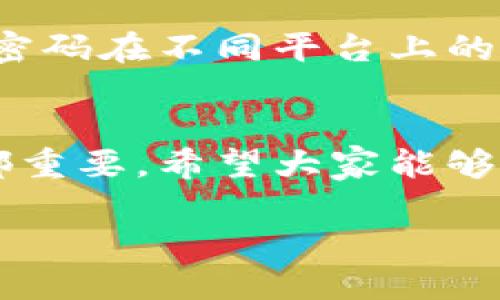 IM钱包密码，你知道应该设置几位吗？
在如今数字货币盛行的时代，IM钱包成为了许多投资者存储和管理数字资产的重要工具。钱包的安全性直接关系到你的资产安全，因此密码的设置显得尤为重要。很多用户在设置IM钱包密码时，常常会问：“钱包密码一般是几位呢？”此外，如何确保密码的强度和安全性也应该引起足够的重视。

IM钱包密码长度的普遍要求
一般来说，IM钱包的密码长度在6位到20位之间，这是大多数钱包服务商的常见要求。不过，为了增强密码的强度，建议用户在设置时选择8位以上的密码。这是因为，随着密码破解技术的不断进步，短密码容易被攻击者轻易猜中或使用字典攻击。长密码能有效提升你的安全防护层级。

密码强度的重要性
除了关注密码的长度，密码的复杂性同样至关重要。许多用户可能会选择简单易记的数字组合或常见的单词作为密码，这样做无疑大大增加了被侵入的风险。建议采用大小写字母、数字以及特殊字符的组合，以此来构建强密码。例如，使用“P@ssw0rd123!”这样的形式，虽然较难记忆，但相比之下，它的安全性更高。

如何生成和管理强密码？
为了让你不必担心记忆复杂的密码，可以考虑使用一些密码管理工具。这类工具能够帮助你生成强密码，并安全地存储在一个地方。你只需要记住一个主密码，就能轻松访问所有其他密码。此外，一些浏览器提供的自动填充功能，也能在一定程度上提升使用体验，但仍需谨慎使用，以防止信息泄露。

常见的密码设置误区
许多用户在设置IM钱包密码时，往往掉入一些常见的误区。例如，使用出生年月、电话号码或简单的字母组合等很容易被猜中的密码。不仅如此，使用相同密码在不同平台上的做法同样极其不妥。因为一旦某个平台被攻破，攻击者可能会轻松利用相同的密码入侵你的其他账户。为了保护个人资产，建议养成定期更换密码的习惯。

总结与建议
总的来说，IM钱包密码的设置不是一件小事，我们不仅要关注密码的位数，更要注重密码的复杂度和唯一性。在数字时代，保护好自己的资产安全比什么都重要。希望大家能够认真对待密码的设置，通过适当的管理工具和安全措施，确保你的数字资产得到最好的保护。

IM钱包密码应该设置几位？教你如何确保安全性！