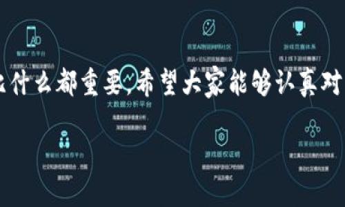 IM钱包密码，你知道应该设置几位吗？
在如今数字货币盛行的时代，IM钱包成为了许多投资者存储和管理数字资产的重要工具。钱包的安全性直接关系到你的资产安全，因此密码的设置显得尤为重要。很多用户在设置IM钱包密码时，常常会问：“钱包密码一般是几位呢？”此外，如何确保密码的强度和安全性也应该引起足够的重视。

IM钱包密码长度的普遍要求
一般来说，IM钱包的密码长度在6位到20位之间，这是大多数钱包服务商的常见要求。不过，为了增强密码的强度，建议用户在设置时选择8位以上的密码。这是因为，随着密码破解技术的不断进步，短密码容易被攻击者轻易猜中或使用字典攻击。长密码能有效提升你的安全防护层级。

密码强度的重要性
除了关注密码的长度，密码的复杂性同样至关重要。许多用户可能会选择简单易记的数字组合或常见的单词作为密码，这样做无疑大大增加了被侵入的风险。建议采用大小写字母、数字以及特殊字符的组合，以此来构建强密码。例如，使用“P@ssw0rd123!”这样的形式，虽然较难记忆，但相比之下，它的安全性更高。

如何生成和管理强密码？
为了让你不必担心记忆复杂的密码，可以考虑使用一些密码管理工具。这类工具能够帮助你生成强密码，并安全地存储在一个地方。你只需要记住一个主密码，就能轻松访问所有其他密码。此外，一些浏览器提供的自动填充功能，也能在一定程度上提升使用体验，但仍需谨慎使用，以防止信息泄露。

常见的密码设置误区
许多用户在设置IM钱包密码时，往往掉入一些常见的误区。例如，使用出生年月、电话号码或简单的字母组合等很容易被猜中的密码。不仅如此，使用相同密码在不同平台上的做法同样极其不妥。因为一旦某个平台被攻破，攻击者可能会轻松利用相同的密码入侵你的其他账户。为了保护个人资产，建议养成定期更换密码的习惯。

总结与建议
总的来说，IM钱包密码的设置不是一件小事，我们不仅要关注密码的位数，更要注重密码的复杂度和唯一性。在数字时代，保护好自己的资产安全比什么都重要。希望大家能够认真对待密码的设置，通过适当的管理工具和安全措施，确保你的数字资产得到最好的保护。

IM钱包密码应该设置几位？教你如何确保安全性！