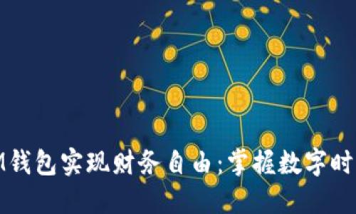 如何通过手机和IM钱包实现财务自由：掌握数字时代的资金管理之道