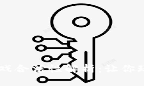 泰国区块链游戏合法性解析：让你玩得放心、无忧！