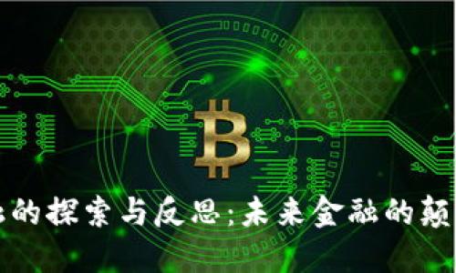 区块链金融的探索与反思：未来金融的颠覆者与机遇