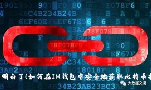 终于明白了！如何在IM钱包中安全地获取比特币找零？