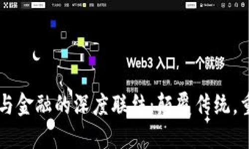 区块链与金融的深度联结：颠覆传统，重塑未来