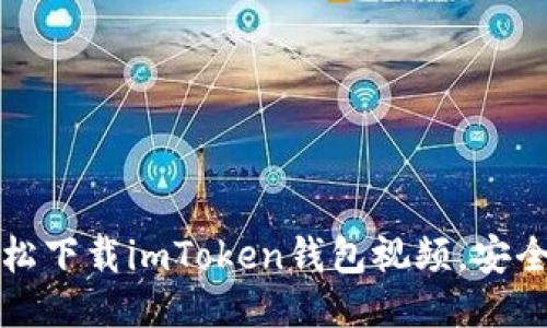 如何轻松下载imToken钱包视频，安全又无忧