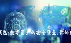 《ImToken钱包：数字资产的