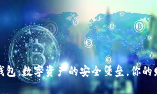 《ImToken钱包：数字资产的安全堡垒，你的财富守护神》