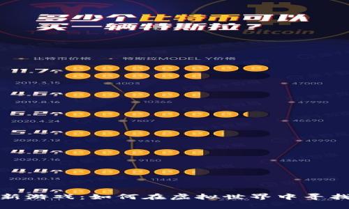 探索区块链新游戏：如何在虚拟世界中寻找快乐与财富