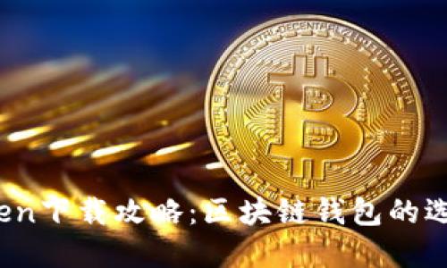 2018年imToken下载攻略：区块链钱包的选择与使用体验