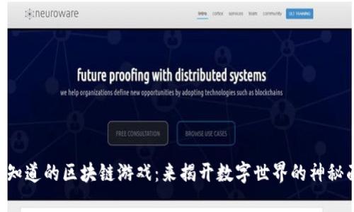 “你不知道的区块链游戏：来揭开数字世界的神秘面纱！”